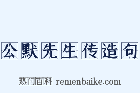 公默先生传造句是什么意思的图片